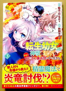 新刊　美本 『転生幼女。神獣と王子と、最強のおじさん傭兵団の中で生きる。』第3巻　秋野キサラ　原作：餡子・ロ・モティ　アルファポリス