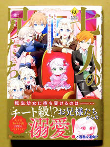 最新刊　美本♪　『七人の兄たちは末っ子妹を愛してやまない』 第１巻　　七浦なりな　　原作：猪本夜　　アルファポリス