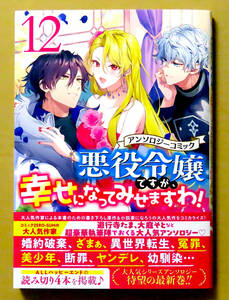 最新刊　美本♪　『悪役令嬢ですが、幸せになってみせますわ！』 第１２巻　　アンソロジー　　一迅社