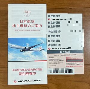 JAL 日本航空 株主優待 7枚 冊子1冊