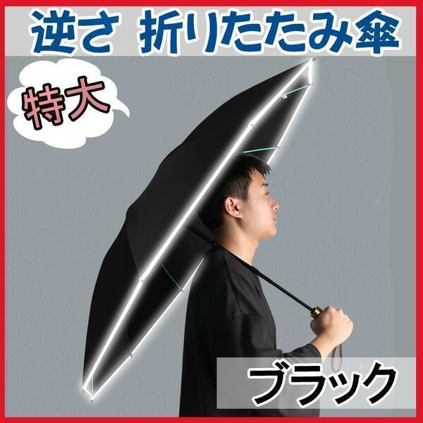 折りたたみ傘 日傘 105cm 自動開閉 晴雨兼用 UVカット 逆さ傘 撥水　ブラック