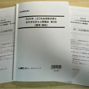 LEC社会保険労務士全日本社労士公開模試第2回　問題解答解説