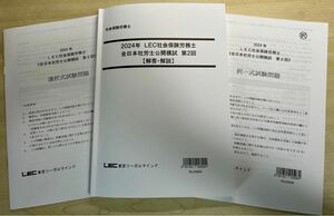 LEC社会保険労務士全日本社労士公開模試第2回　問題解答解説