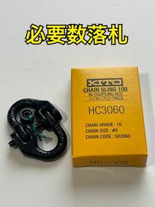 キトー　ハイカップリング　HC3060 チェーン6㎜　1.1t チェーンスリング　チェンスリング　kito