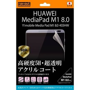 ◆送料無料◆MediaPad M1 8.0 403HW ★液晶保護フィルム★硬度5H 光沢 指紋防止 アクリルコート RT-MPM18FT/O1