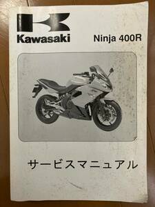 Ninja400R　サービスマニュアル