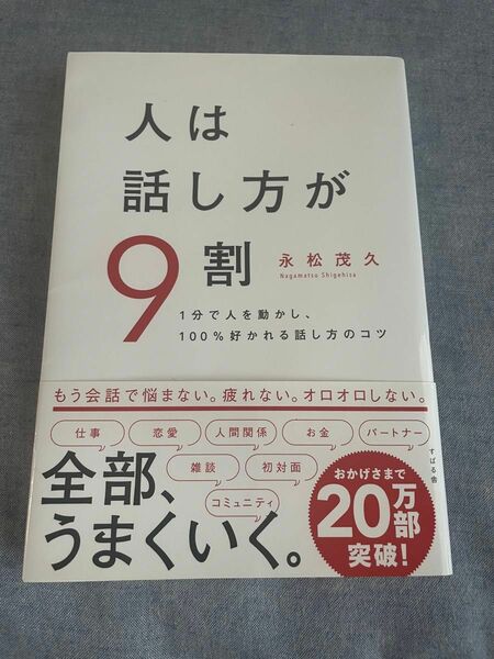 人は話し方が9割: 1分で人を動かし、100%好かれる話し方のコツ 著 永松茂久