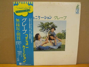 《ＬＰレコード》グレープ / コミュニケーション