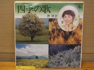 《シングルレコード》芹洋子 / 四季の歌