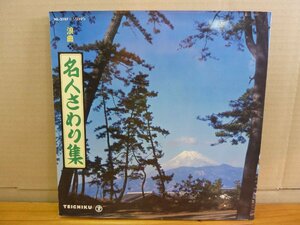 《ＬＰレコード》浪曲 名人さわり集