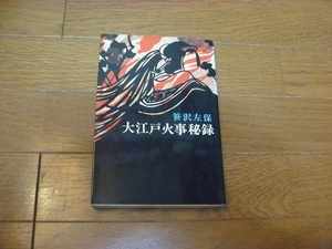 ◎古本【大江戸火事秘録】笹沢左保著昭和50年初版　新潮社