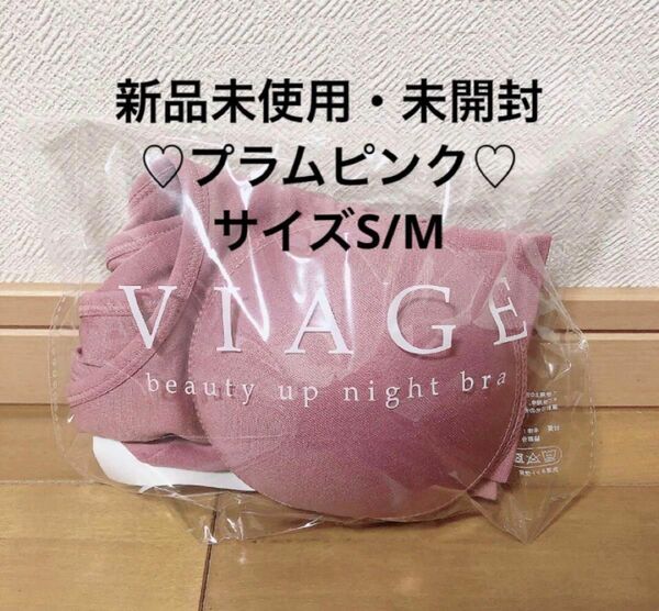 viage ヴィアージュ ナイトブラ 　sm ビアージュ　プラムピンク