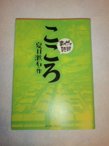 【文庫コミック】まんがで読破　「こころ」