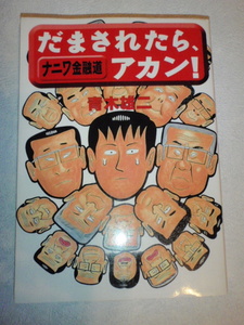 ナニワ金融道 だまされたら、アカン！　青木雄二