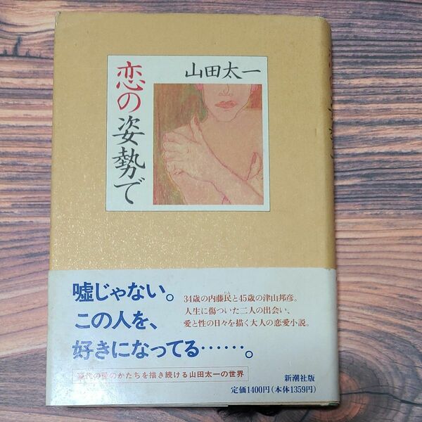 恋の姿勢で　山田太一　新潮社版　　1995年発行