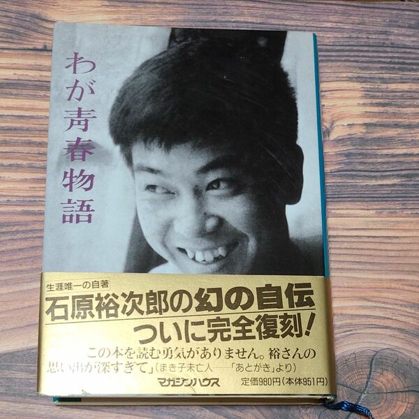 わが青春物語　石原裕次郎　復刻　1989年発行　