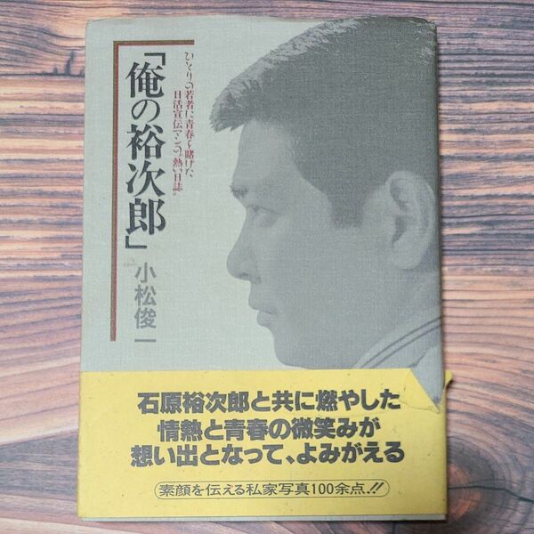 俺の裕次郎　小松俊一　にっかつ　1989年　初版発行 