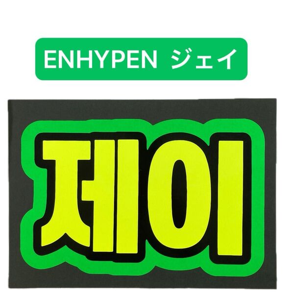 蛍光ネームボード ENHYPEN エナプ ジェイ 蛍光グリーン