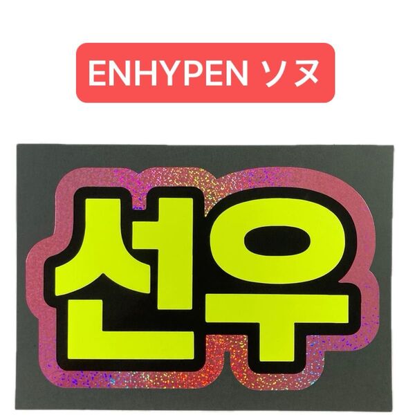 蛍光&ホログラムネームボード ENHYPEN エナプ ソヌ