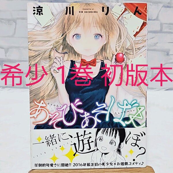 あそびあそばせ 1巻 初版 帯付き 美品 希少