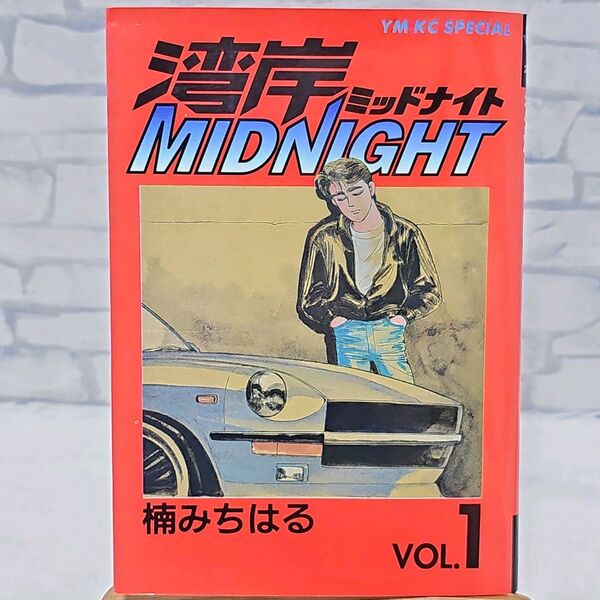 初版 湾岸ミッドナイト『1巻』湾岸MIDNIGHT 希少品