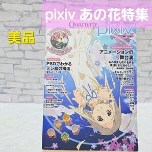 Quarterly pixiv vol.06 アニメの舞台裏 あの花 ギルクラ