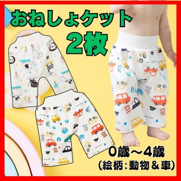 おねしょ ズボン 0～4歳 トイレトレーニング 2枚セット 防水　トイトレ