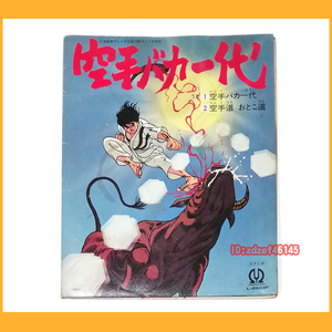 ●レコード●空手バカ一代 1973年 冊子付き 動作品 L-2503P 空手道おとこ道 山崎照朝 ワーナーパイオニア●