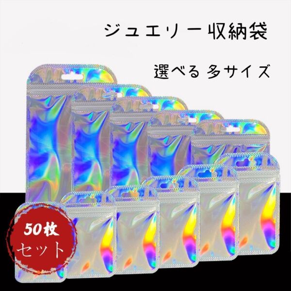 セール中! おまとめ2点目から半額!! 50枚セット シルバー ジュエリー収納袋 プラスチック収納 ジュエリーバッグ