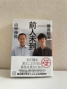 【送料無料】前人未到 山中伸弥 藤井聡太 常識のブレーキをはずせ