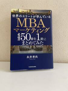 【送料無料】世界のエリートが学んでいるMBAマーケティング必読書50冊を1冊にまとめてみた/永井孝尚