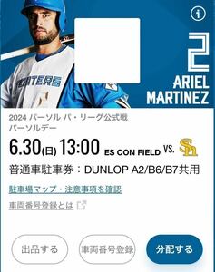 6/30(日) エスコンフィールド北海道 普通車駐車券 DUNLOP A2/B6/B7共用 日本ハム対ソフトバンク