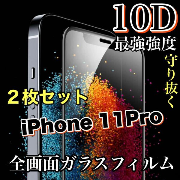 お得な2枚セット【iPhone11Pro】最強強度で守り抜く！！10D全画面ガラスフィルム　ツルツルタイプ　高品質iPhoneガラスフィルム