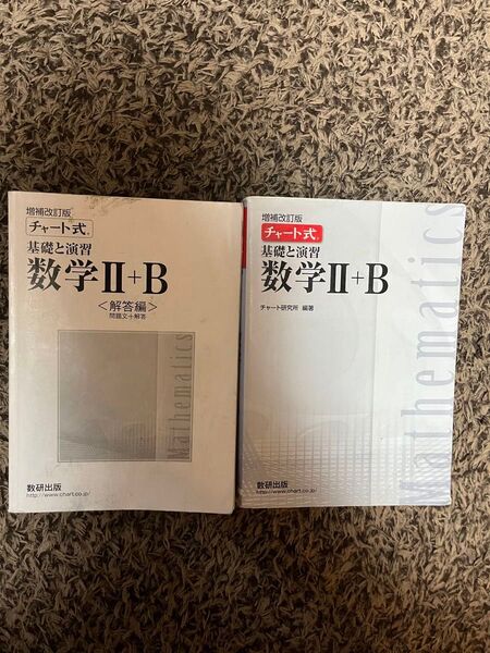 チャート式 数学II+B