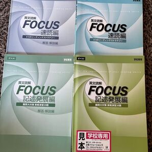 Focus速読編・記述発展編2つセット(解答・解説付き)バラ売り可なのでどんどん相談してください!