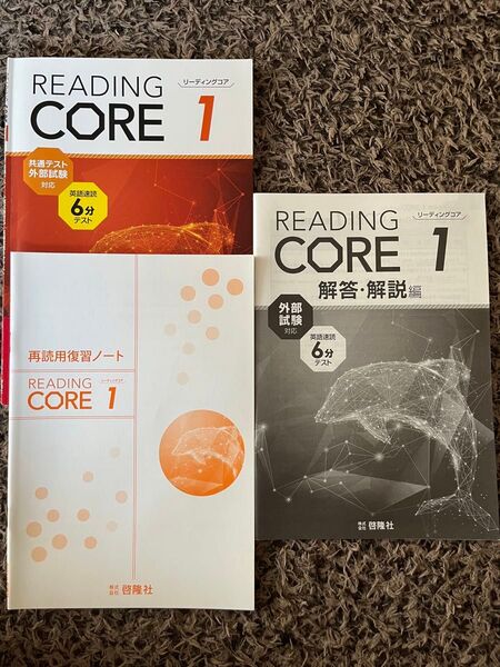 ReadingCORE1(解答・再読用復習ノート付き)