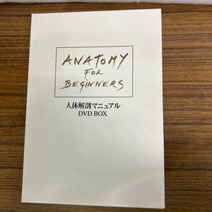 DVD BOX 人体解剖マニュアル