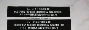 刀ミュ　ミュージカル刀剣乱舞　参騎　参騎出陣　チケット特別抽選先行　シリアル　シリアルコード　未使用　2枚　江おんすていじ