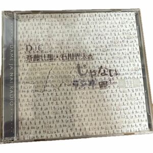 【即購入可】CD DJCD 「斉藤壮馬・石川界人のダメじゃないラジオ」 第11期 ダメラジ