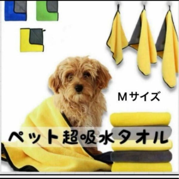 【1枚】ペット　超吸水　マイクロファイバー　タオル　犬　猫　速乾性　 Mサイズ