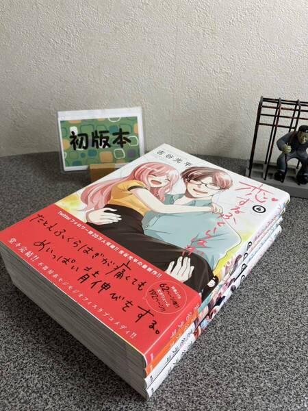 【お家時間マンガ一気読みセール】【全巻初版完結セット】【大判コミック】 「恋するふくらはぎ 1〜4」吉谷光平