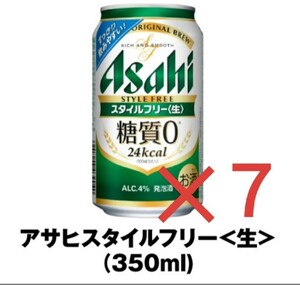 【７本】アサヒスタイルフリー糖質０ セブンイレブン 無料引換券 クーポン 匿名 ビール類 発泡酒