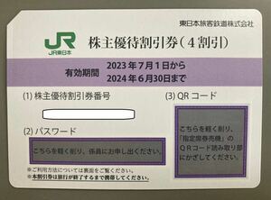 【即コード連絡可】 JR東日本 株主優待割引券（40%割引）2024/6/30迄 1～3枚 