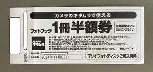 【送料込】カメラのキタムラ フォトブック 1冊半額券 1枚