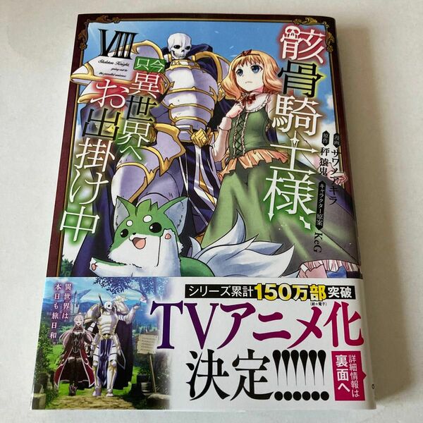 骸骨騎士様、只今異世界へお出掛け中　８ （ガルドコミックス） サワノアキラ／漫画　秤猿鬼／原作　ＫｅＧ／キャラクター原案