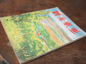 05【観光東亜】中国の珍しい雑誌◆昭和13年6月◆満鉄◆背痛み
