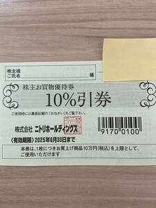 ニトリ株主お買物優待券1枚　送料63円　有効期限2025年6月30日迄　迅速対応　