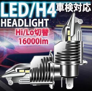 最新型 LEDヘッドライト 2個セット H4 16000lm ホワイト バルブ 8000lm Hi/Lo 車検対応 ハイブリッド車 バイク 対応 6500K 白 LEDバルブ