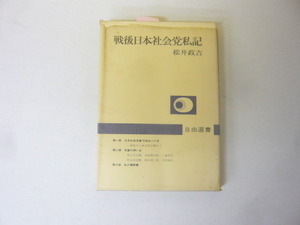 【政治・経済】戦後日本社会党私記　松井政吉　自由選書