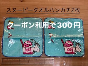 値下げ！スヌーピータオルハンカチ2枚セットノベルティ非売品送料無料未使用品クーポン利用で300円